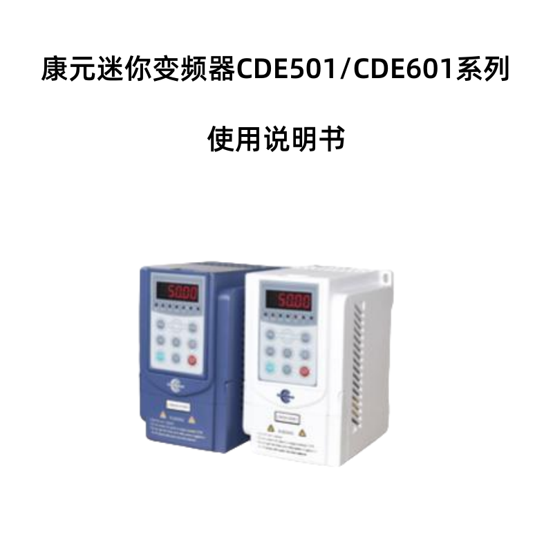 CDE501.601變頻器.png