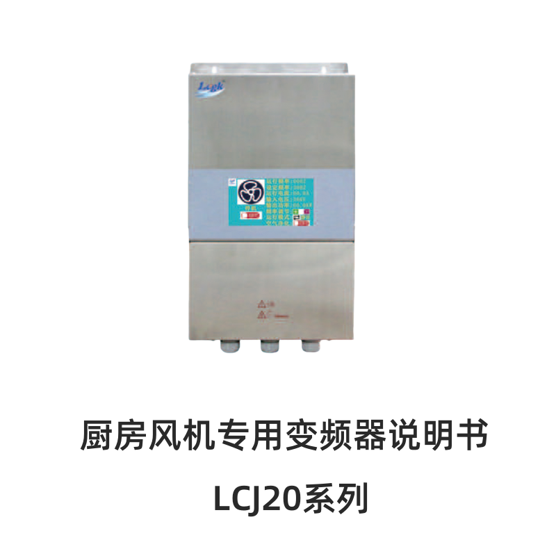 LCJ20廚房風機專用變頻器.png