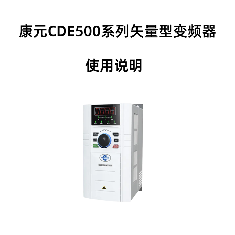 CDE500變頻器.png